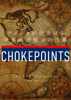 チョークポイント　アメリカが仕掛ける世界経済戦争の内幕