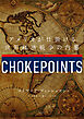 チョークポイント　アメリカが仕掛ける世界経済戦争の内幕