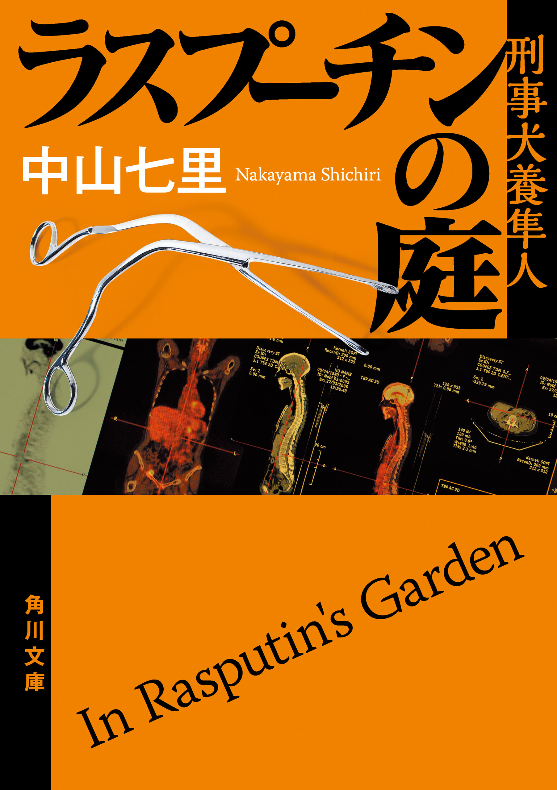 ラスプーチンの庭 刑事犬養隼人 - 中山七里 - 漫画・無料試し読みなら