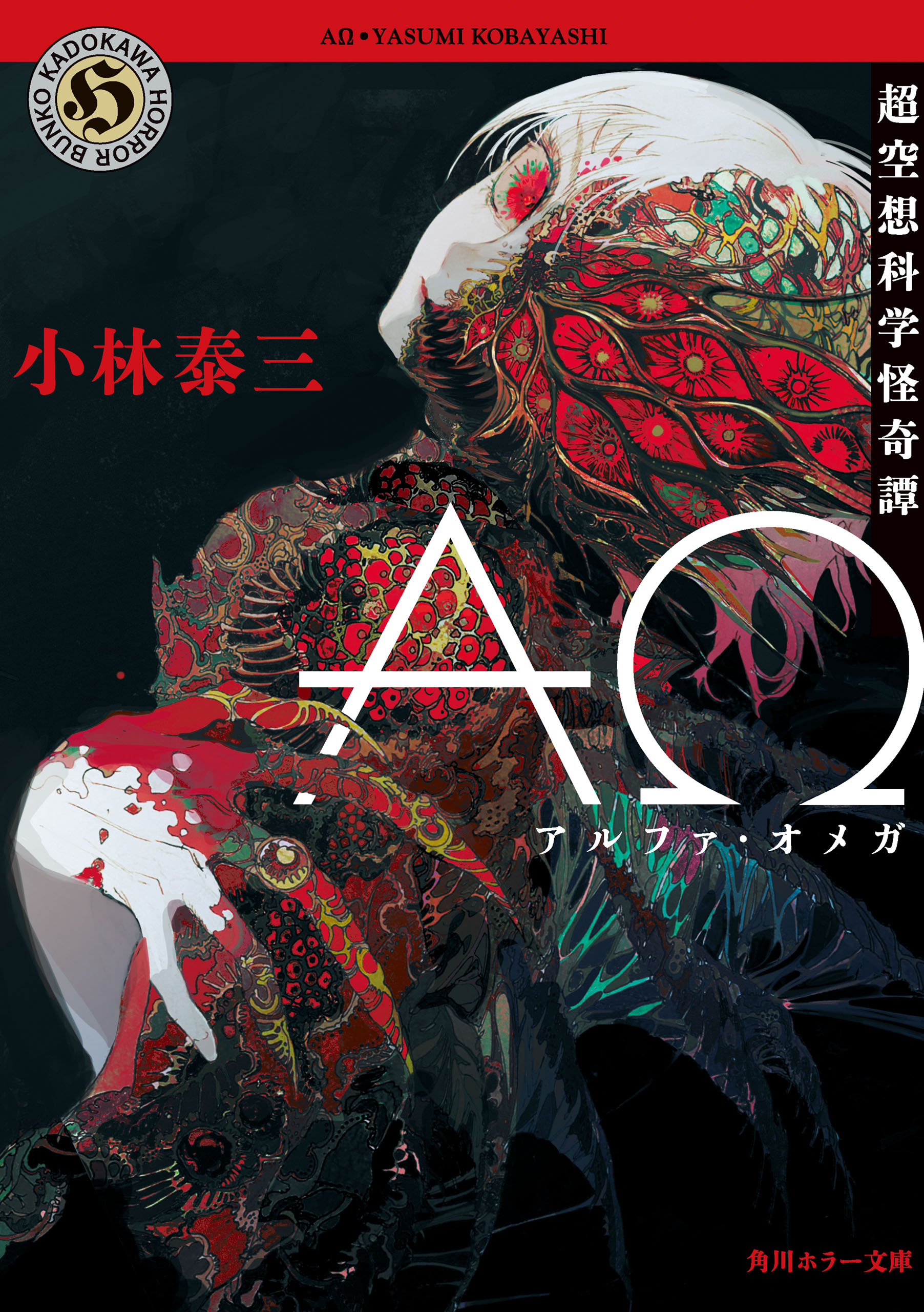 ＡΩ 超空想科学怪奇譚 - 小林泰三 - 漫画・ラノベ（小説）・無料試し