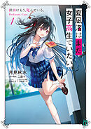 夏凪渚はまだ、女子高生でいたい。１　探偵はもう、死んでいる。Ordinary Case