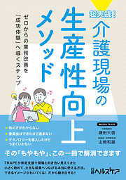 超実践！ 介護現場の生産性向上メソッド