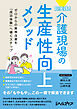 超実践！ 介護現場の生産性向上メソッド