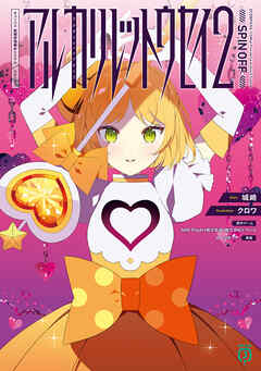 アルカリレットウセイ２　#コンパス　戦闘摂理解析システム　スピンオフ