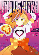 アルカリレットウセイ２　#コンパス　戦闘摂理解析システム　スピンオフ