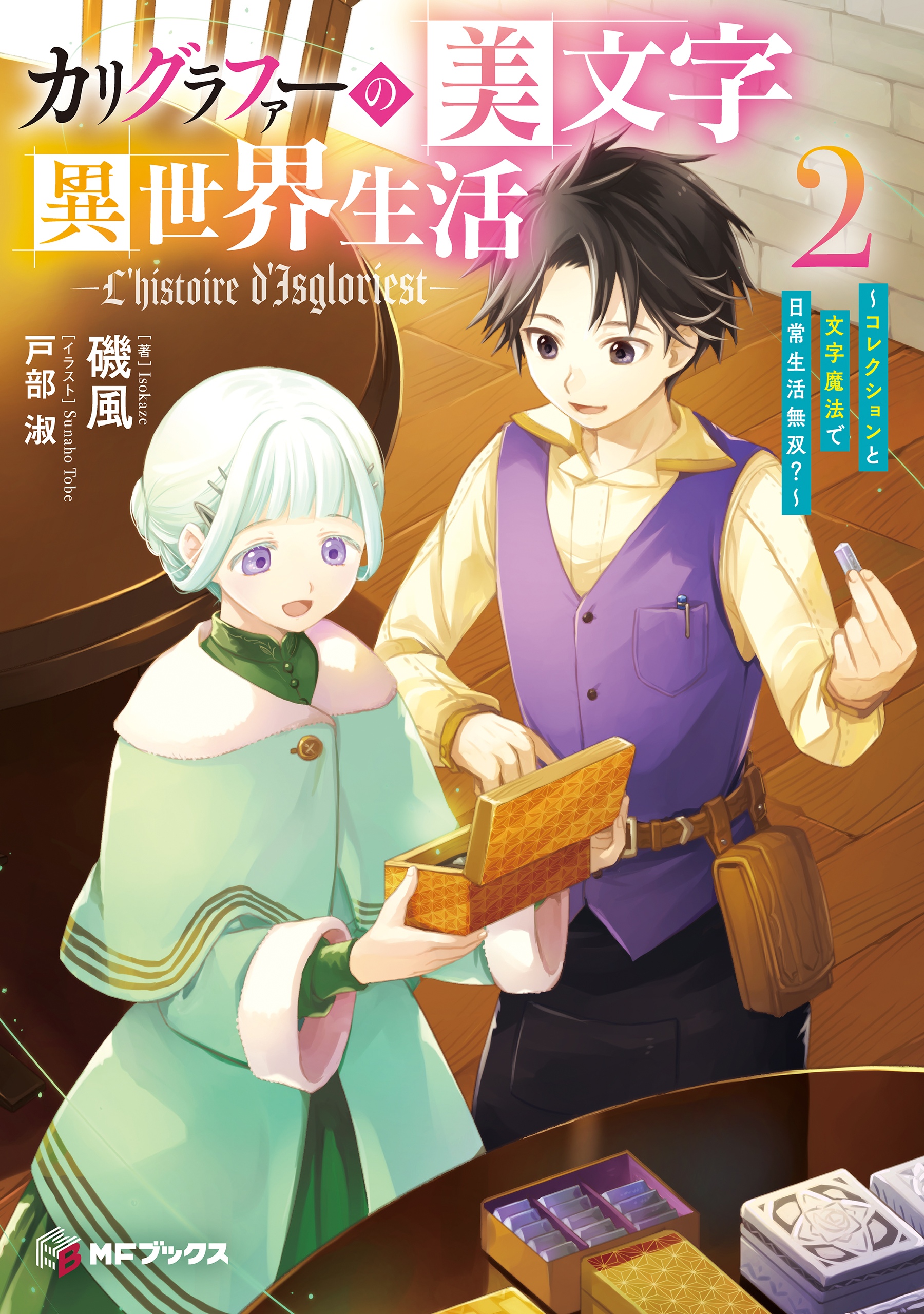 カリグラファーの美文字異世界生活 ～コレクションと文字魔法で日常生活無双？～２（最新刊） - 磯風/戸部淑 -  ラノベ・無料試し読みなら、電子書籍・コミックストア ブックライブ