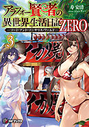 アラフォー賢者の異世界生活日記 ZERO　-ソード・アンド・ソーサリス・ワールド- ３