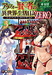 アラフォー賢者の異世界生活日記 ZERO　-ソード・アンド・ソーサリス・ワールド- ３