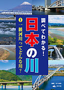 調べてわかる！日本の川 １一級河川ってどんな川？