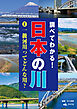 調べてわかる！日本の川 １一級河川ってどんな川？