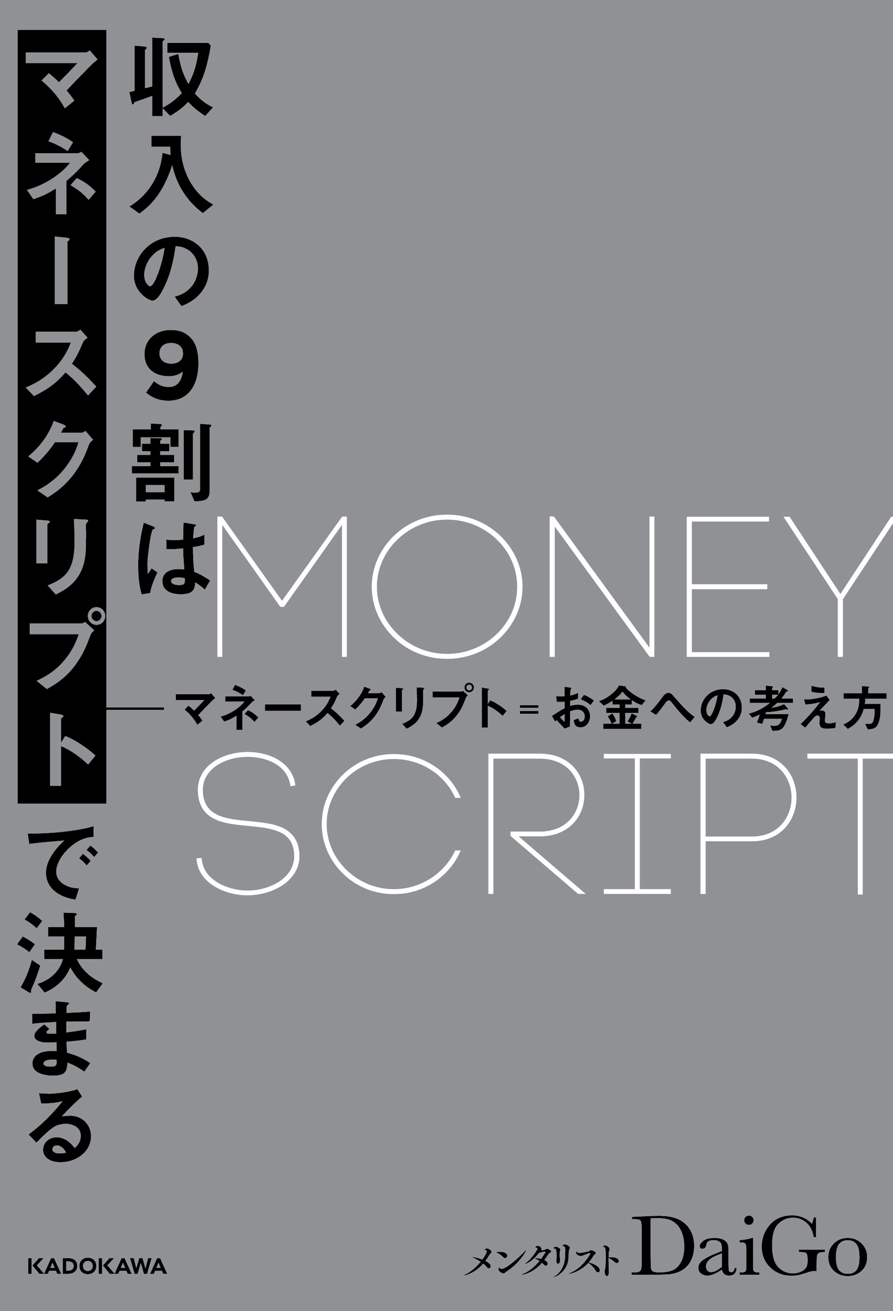 収入の９割はマネースクリプトで決まる【電子限定特別原稿付き