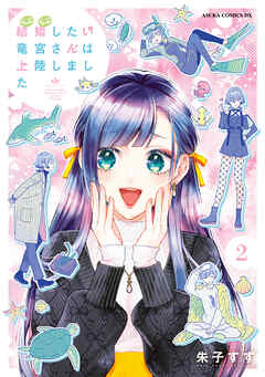 結婚したい竜宮さんは上陸しました　2