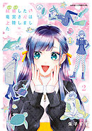 結婚したい竜宮さんは上陸しました　2