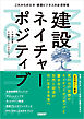 建設ネイチャーポジティブ　これからの土木・建築ビジネスの必須教養