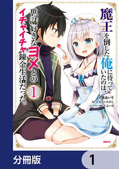 魔王を倒した俺に待っていたのは、世話好きなヨメとのイチャイチャ錬金生活だった。【分冊版】　1