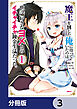 魔王を倒した俺に待っていたのは、世話好きなヨメとのイチャイチャ錬金生活だった。【分冊版】　3