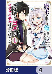 魔王を倒した俺に待っていたのは、世話好きなヨメとのイチャイチャ錬金生活だった。【分冊版】