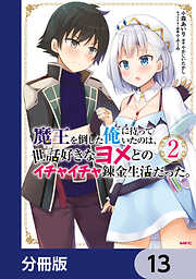 魔王を倒した俺に待っていたのは、世話好きなヨメとのイチャイチャ錬金生活だった。【分冊版】