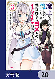 魔王を倒した俺に待っていたのは、世話好きなヨメとのイチャイチャ錬金生活だった。【分冊版】