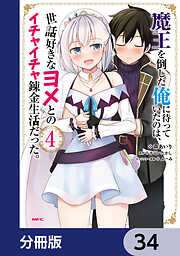 魔王を倒した俺に待っていたのは、世話好きなヨメとのイチャイチャ錬金生活だった。【分冊版】