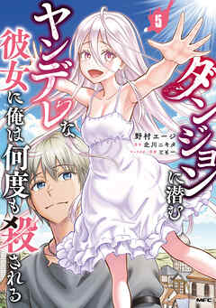 ダンジョンに潜むヤンデレな彼女に俺は何度も殺される　5