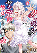 ダンジョンに潜むヤンデレな彼女に俺は何度も殺される　5