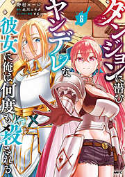 ダンジョンに潜むヤンデレな彼女に俺は何度も殺される