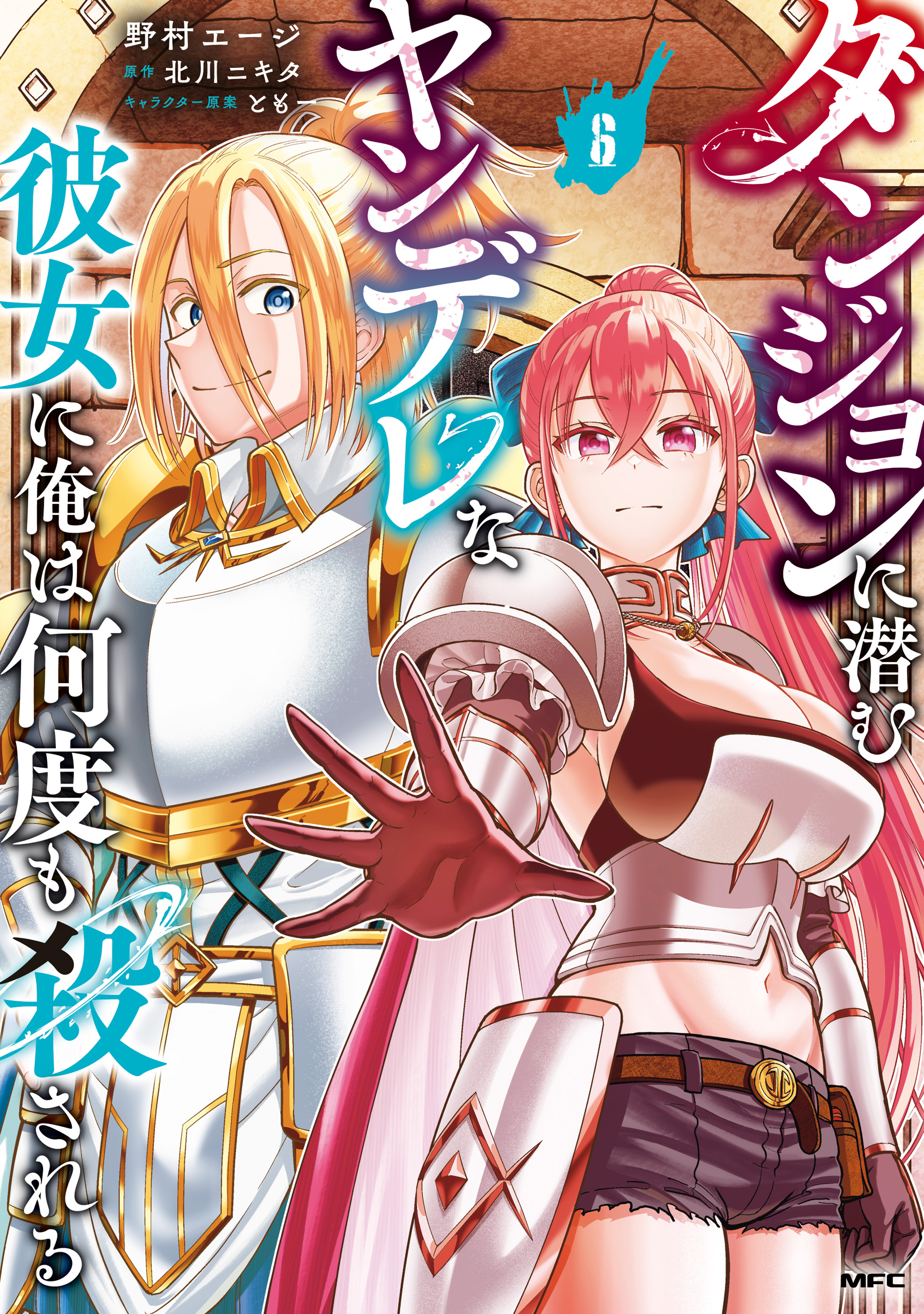 【全巻初版】ダンジョンに潜むヤンデレな彼女　6冊セット　特典付き ダンジョンに潜むヤンデレな彼女に俺は何度も殺される 6 - 野村エージ