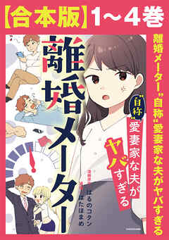 【合本版】離婚メーター“自称”愛妻家な夫がヤバすぎる