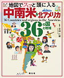 地図でスッと頭に入る中南米＆北アメリカ36の国と地域'23