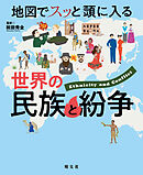 地図でスッと頭に入る世界の民族と紛争'23