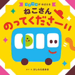 ねこさん のってくださーい