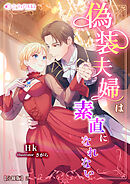偽装夫婦は素直になれない【分冊版】2