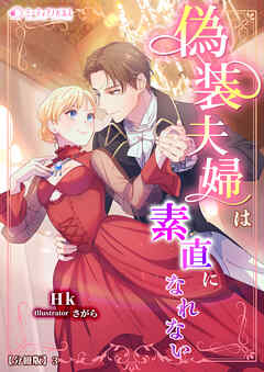 偽装夫婦は素直になれない【分冊版】3