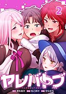 ヤレバトブ【フルカラー】2巻