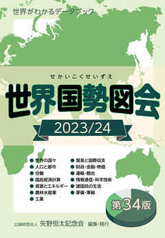 世界国勢図会2023/24（日本国勢図会の国際統計版） 世界がわかるデータ