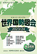 世界国勢図会2023/24（日本国勢図会の国際統計版）　世界がわかるデータブック