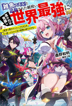 「雑魚スキル」と追放された紙使い、真の力が覚醒し世界最強に ～世界で僕だけユニークスキルを2つ持ってたので真の仲間と成り上がる～ 【電子書籍限定特典SS付き】