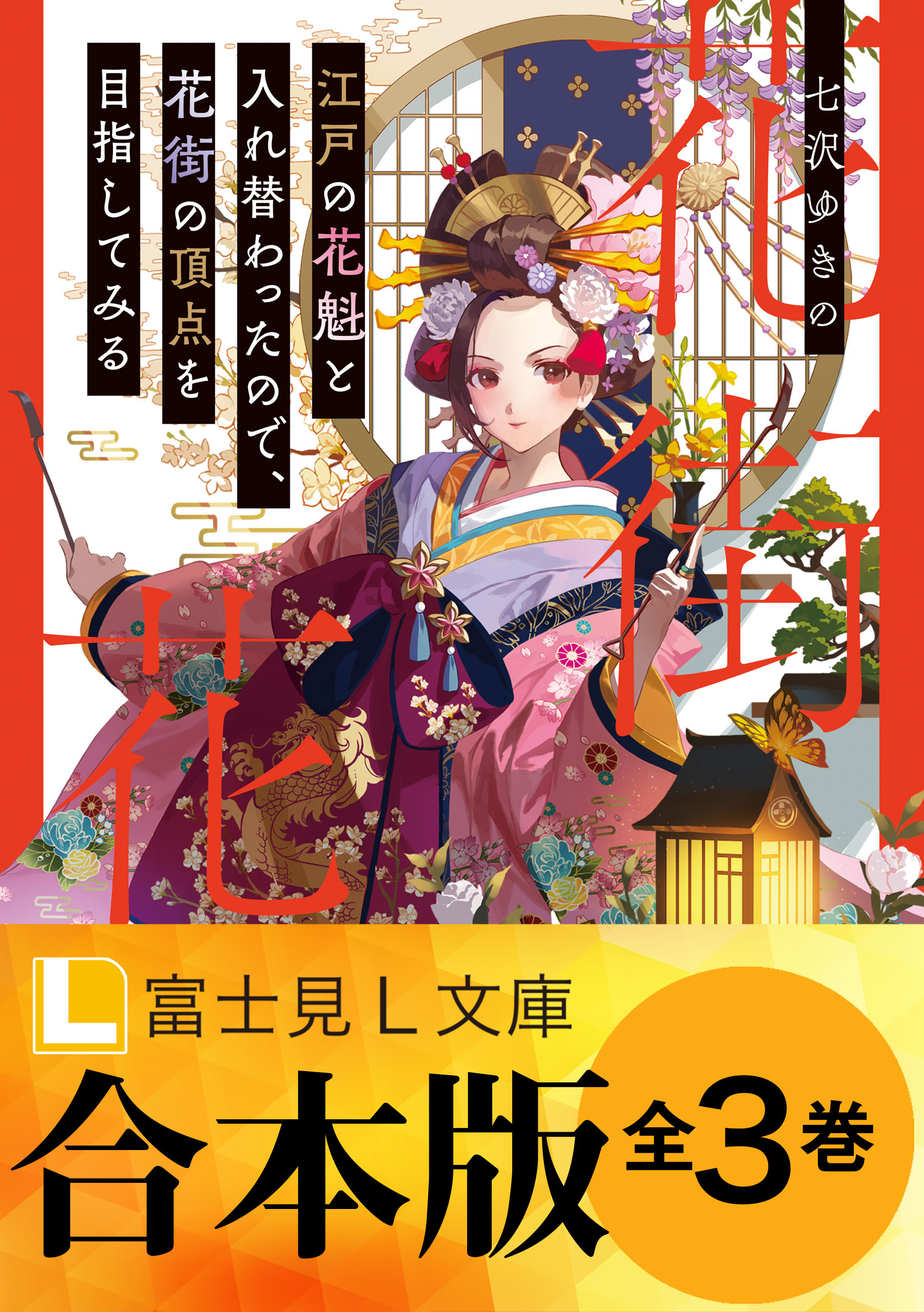 【合本版】江戸の花魁と入れ替わったので、花街の頂点を目指して