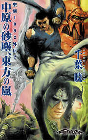 聖刻1092外伝2 中原の砂塵、東方の嵐