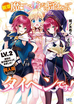 新章・魔王の娘だと疑われてタイヘンです！ LV.2 美形の皇子様がやってきました！