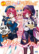 新章・魔王の娘だと疑われてタイヘンです！ LV.2 美形の皇子様がやってきました！