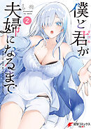 僕と君が夫婦になるまで（2）