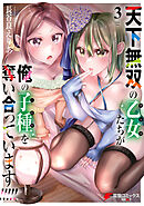 天下無双の乙女たちが俺の子種を奪い合っています!!!!!(3)
