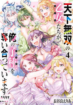 天下無双の乙女たちが俺の子種を奪い合っています!!!!!(4)