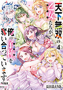 天下無双の乙女たちが俺の子種を奪い合っています!!!!!(4)