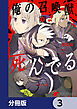 俺の召喚獣、死んでる【分冊版】　3
