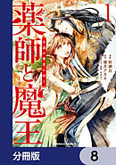 薬師と魔王【分冊版】　8