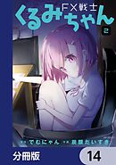 FX戦士くるみちゃん【分冊版】　14