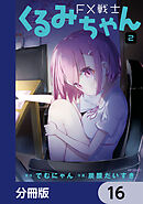 FX戦士くるみちゃん【分冊版】　16